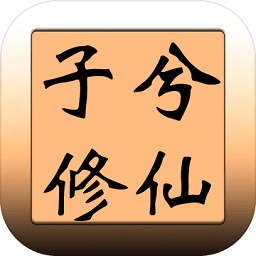 子兮修仙内购最新版 Logo