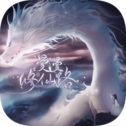 漫漫修仙路完结金手指最新版 Logo